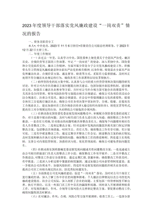 2023年度领导干部落实党风廉政建设“一岗双责”情况的报告.docx