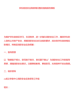 学校宿舍安全隐患情况整改措施报告模板.docx