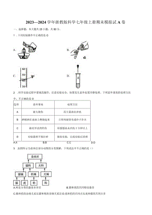 2023—2024学年浙教版科学七年级上册期末模拟试A卷（含解析）.docx