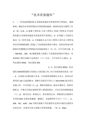 -技术质量题库-.docx