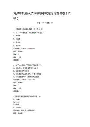 2020年12月青少年机器人技术等级考试理论综合试卷（六级）.docx