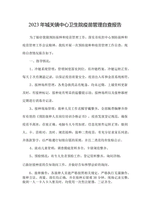 2023年城关镇中心卫生院疫苗管理自查报告.docx