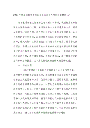 2023年度主题教育专题民主生活会个人对照检查材料参考范例材料.docx