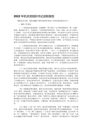 2022年机关党组织书记述职报告.docx