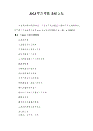 2022年新年朗诵稿3篇.docx