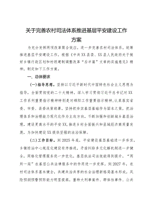 关于完善农村司法体系推进基层平安建设工作方案.docx