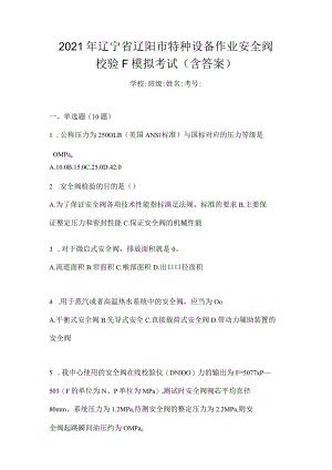 2021年辽宁省辽阳市特种设备作业安全阀校验F模拟考试(含答案).docx