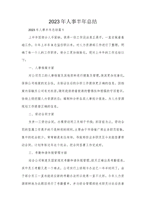 2023年人事半年总结.docx