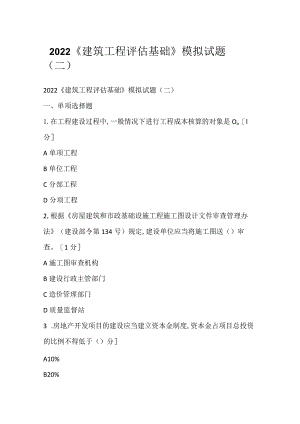 2022《建筑工程评估基础》模拟试题(二).docx
