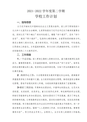 2021-2022学年度第二学期学校工作计划.docx