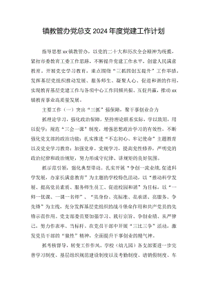 镇教管办党总支2024年度党建工作计划.docx