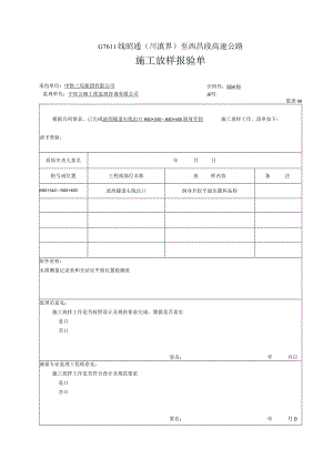 06施工放样报验单（表6）.docx