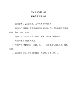 XX乡XX村小学库房安全管理制度（2024年）.docx