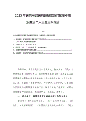 2023年医院书记医药领域腐败问题集中整治廉洁个人自查自纠报告.docx