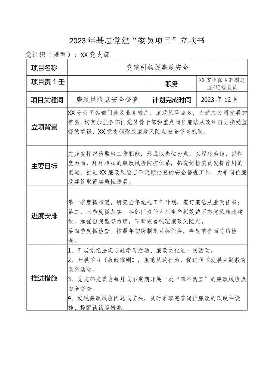 2023年基层党建“委员项目”立项书.docx_第1页