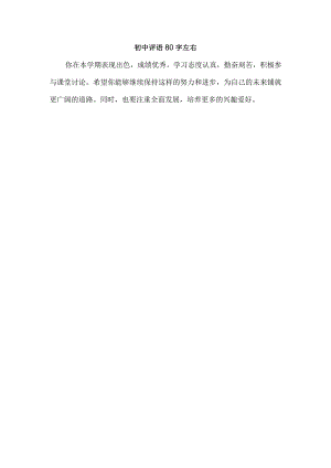 初中评语80字左右.docx