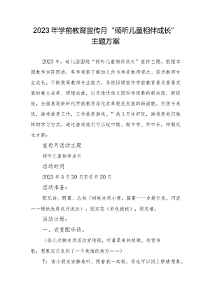 2023年学前教育宣传月“倾听儿童相伴成长”主题方案.docx