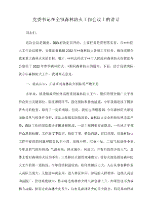 2022年党委书记在全镇森林防火工作会议上的讲话.docx