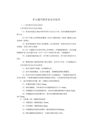 矿山提升机作业安全技术.docx