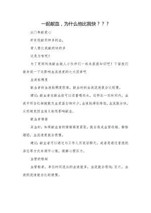 一起献血为什么他比我快？？？.docx