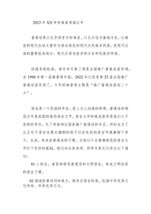 2022年XX学校推普周倡议书.docx