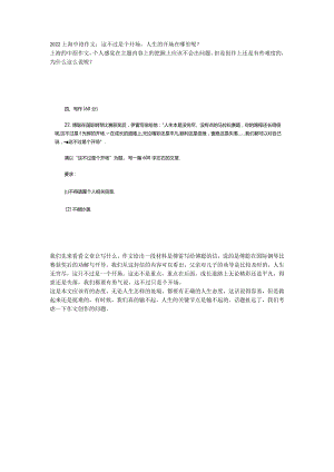 2022上海中招作文：这不过是个开场人生的开场在哪里呢？.docx