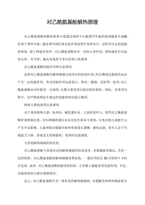 对乙酰氨基酚解热原理.docx