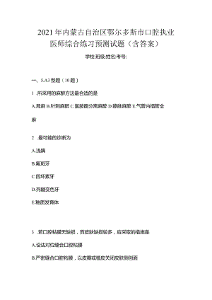2021年内蒙古自治区鄂尔多斯市口腔执业医师综合练习预测试题(含答案).docx
