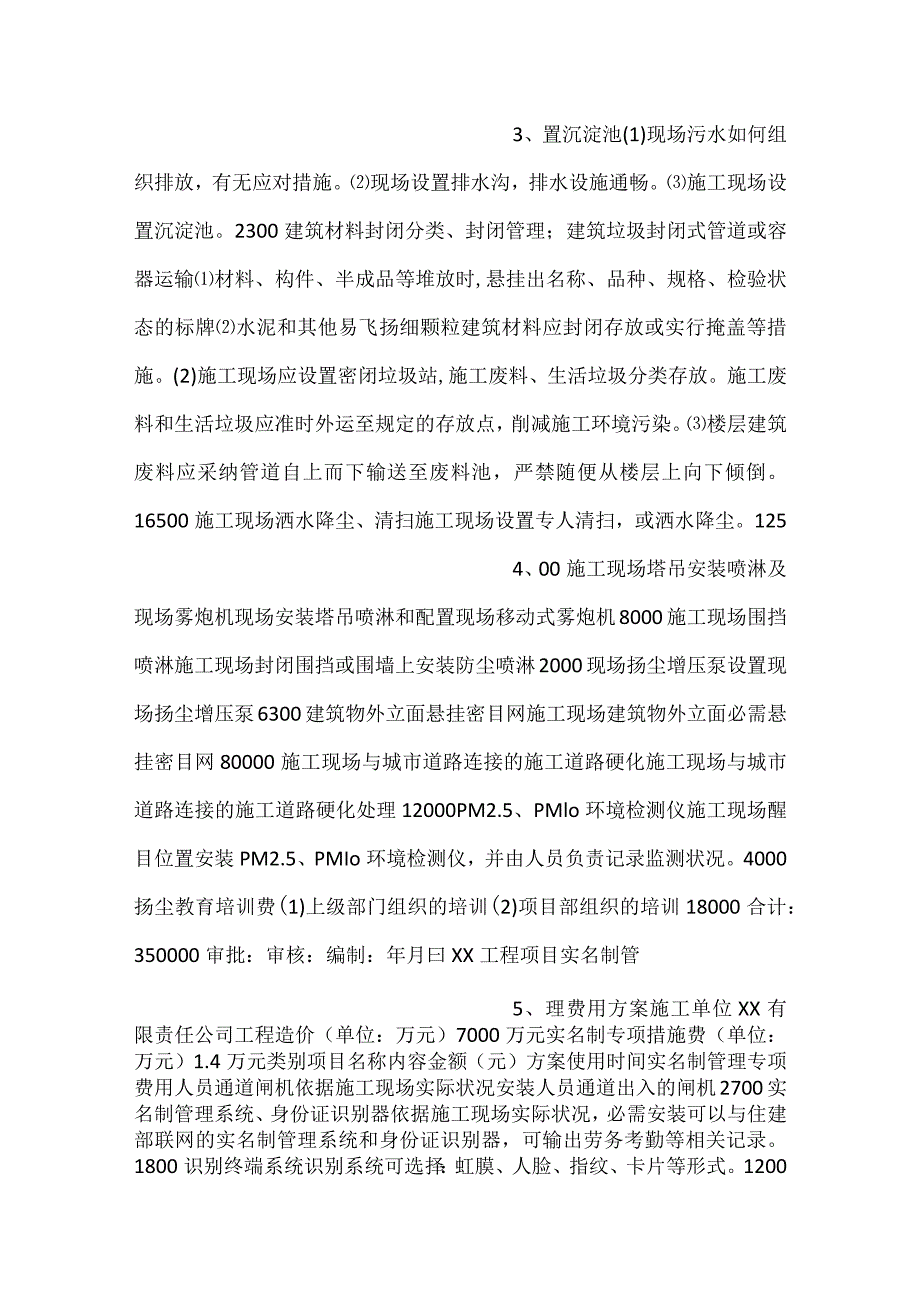 -扬尘治理、实名制管理、安全文明施工措施费计划表和使用台账-.docx_第2页