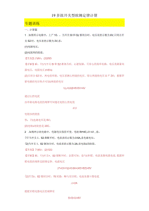 19多组开关型欧姆定律计算.docx