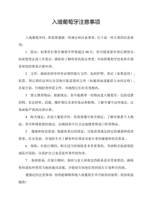 入境葡萄牙注意事项.docx