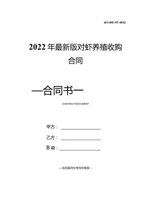 2022年最新版对虾养殖收购合同.docx