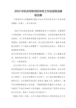 2023年机关专职司机年终工作总结简单模板合集.docx