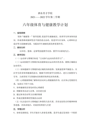 2022春小学六年级体育教学工作计划.docx