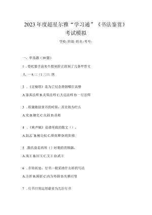 2023年度“学习通”《书法鉴赏》考试模拟.docx