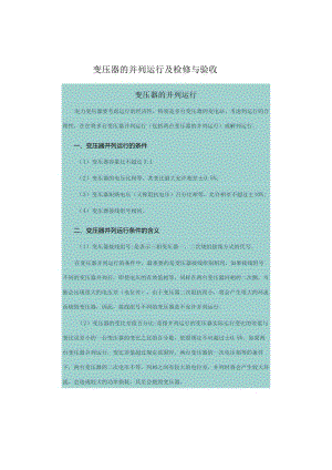 变压器的并列运行及检修与验收.docx