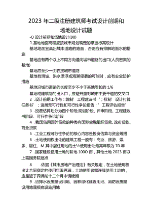 2023年二级注册建筑师考试设计前期和场地设计试题.docx