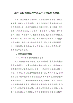 支委2023-2024年度四个方面班子成员个人对照检查材料.docx