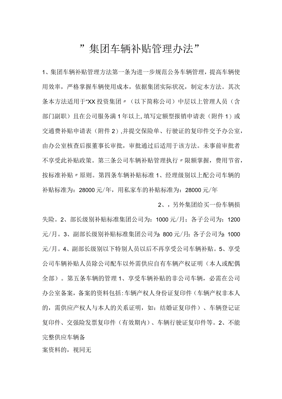 -集团车辆补贴管理办法-.docx_第1页
