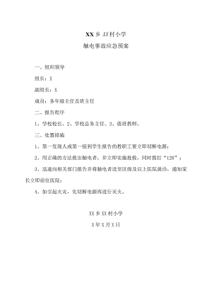 XX乡XX村小学触电事故应急预案（2024年）.docx