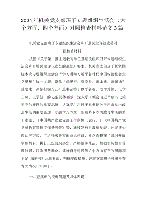 2024年机关党支部班子专题组织生活会（六个方面、四个方面）对照检查材料范文3篇.docx