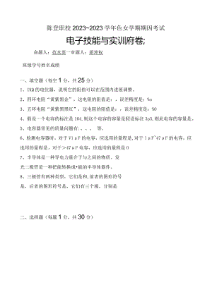 2023学年第二学期电子技能与实训期末试题A.docx