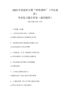 2023年度“网络课程”《书法鉴赏》考试复习题含答案（通用题型）.docx