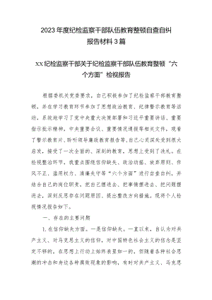 2023年度纪检监察干部队伍教育整顿自查自纠报告材料3篇.docx