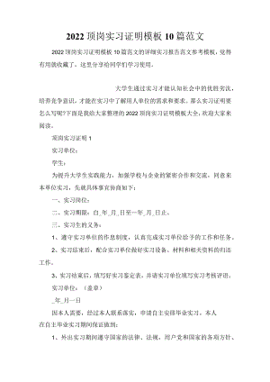 2022顶岗实习证明模板10篇范文.docx
