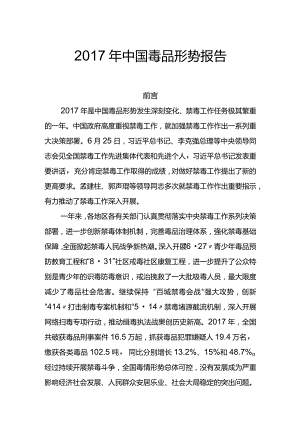 (5)--2017年中国毒品形势报告.docx