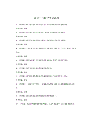磺化工艺作业考试试题.docx