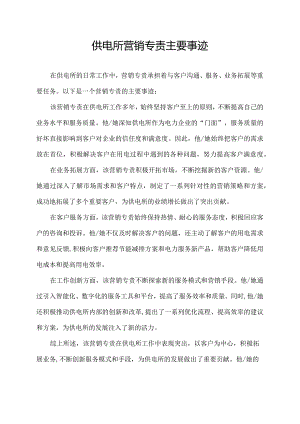 供电所营销专责主要事迹.docx