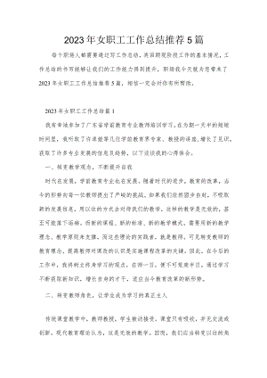 2023年女职工工作总结推荐5篇.docx