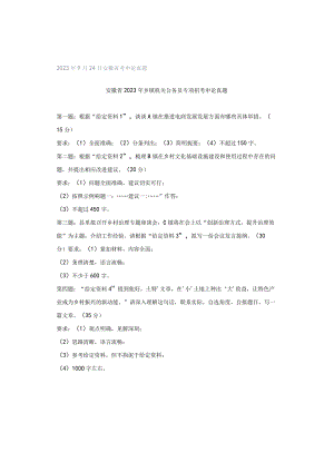 2023年9月24日安徽省考申论真题.docx